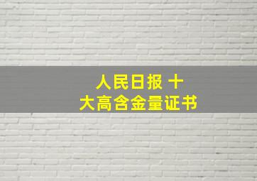 人民日报 十大高含金量证书